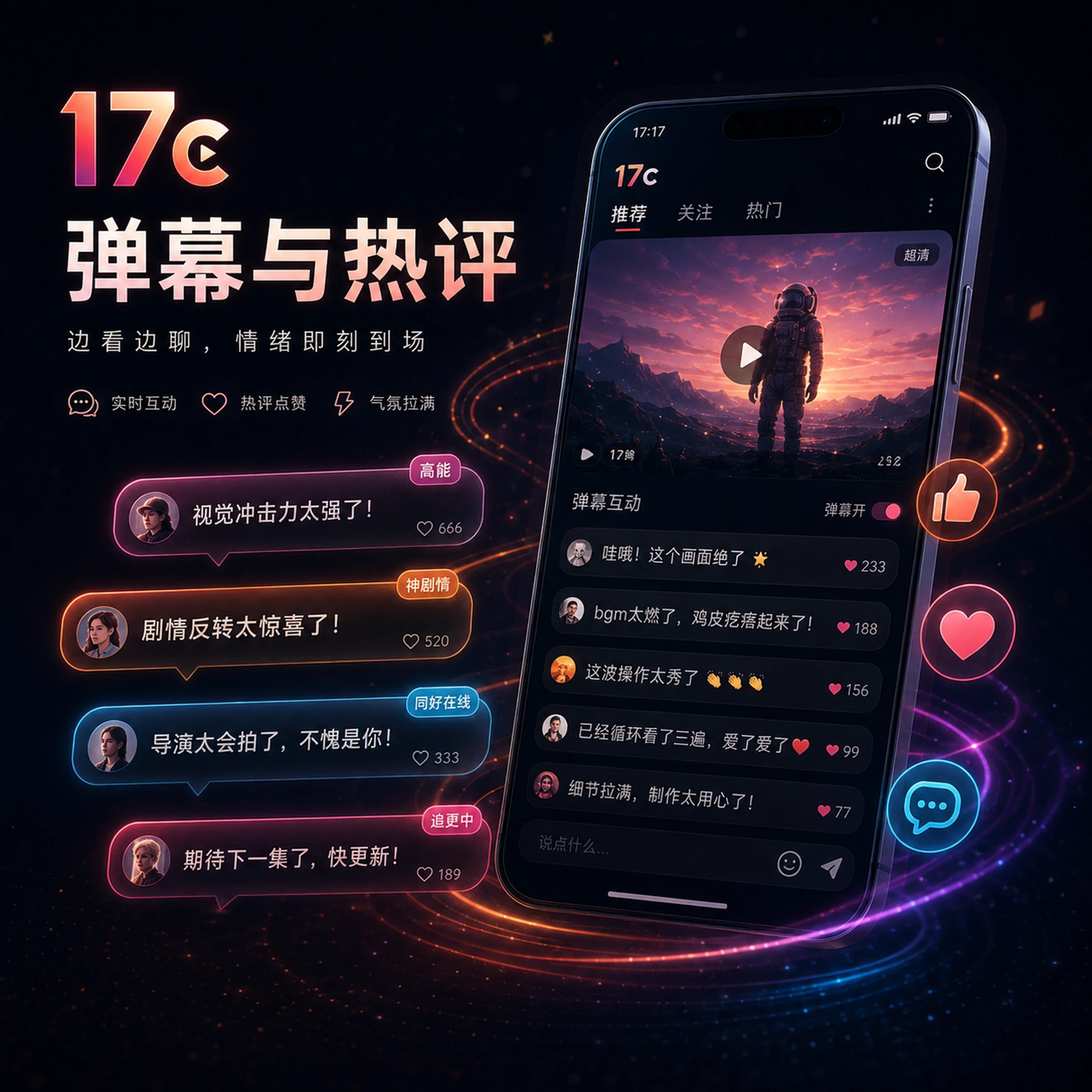 17c热门话题与创作讨论